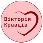Вікторія Кравців